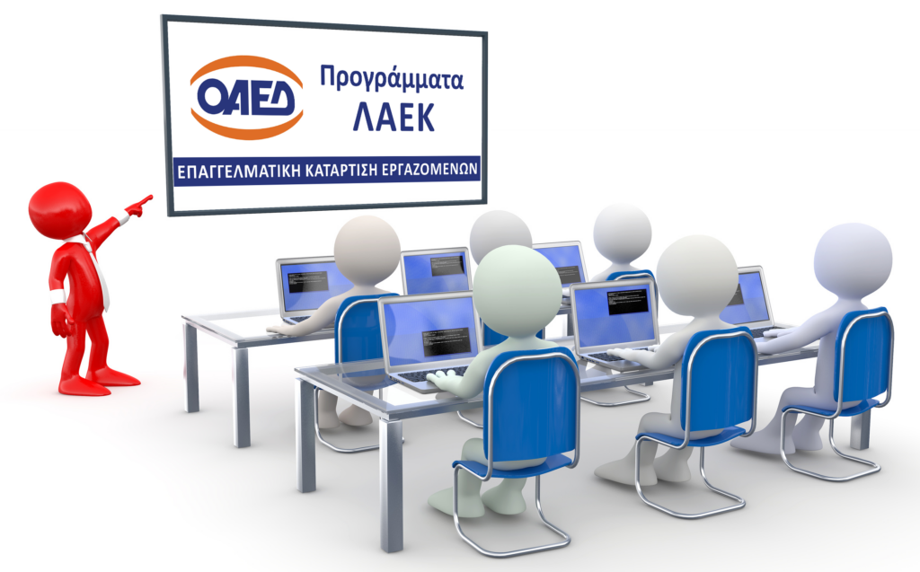 Προγράμματα ΛΑΕΚ 1-49 – Επιδότηση 200 € (5€/ώρα)