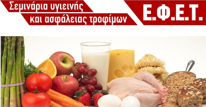Υγιεινή και ασφάλεια τροφίμων — σεμινάριο ΕΦΕΤ για χειριστές τροφίμων