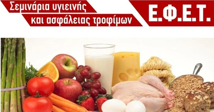 Υγιεινή και ασφάλεια τροφίμων — σεμινάριο ΕΦΕΤ για χειριστές τροφίμων
