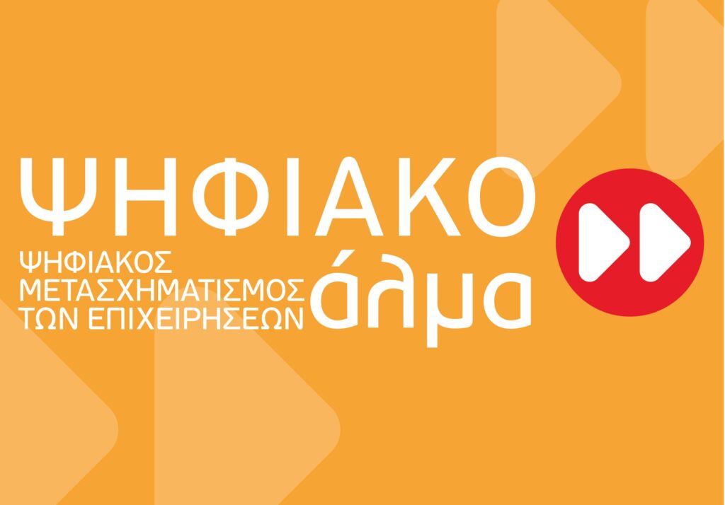 Ψηφιακό Άλμα με Επιδότηση 50%
