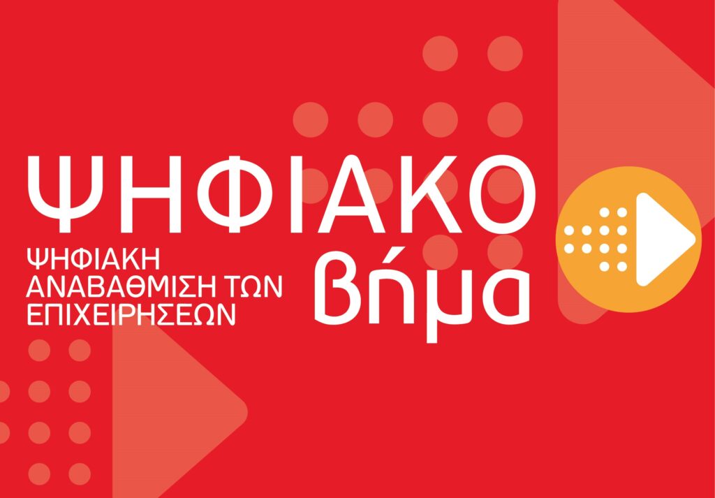 Ψηφιακό Βήμα με Επιδότηση 50%