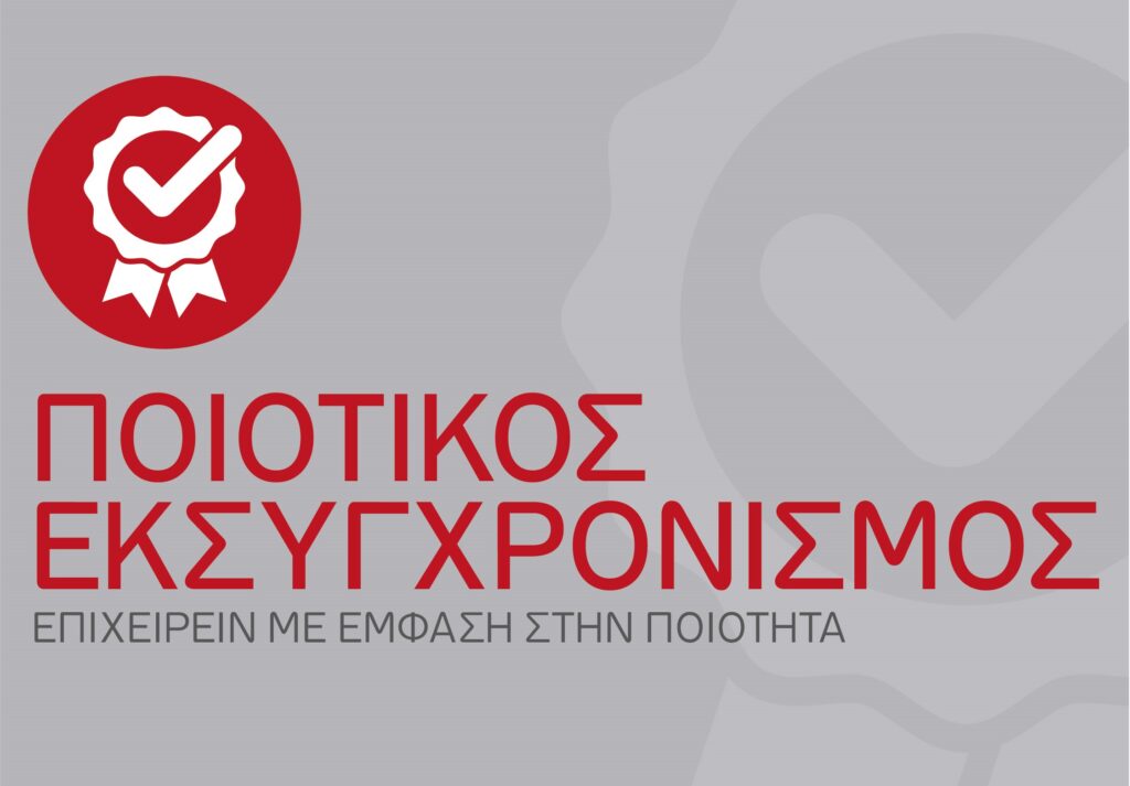 Ποιοτικός Εκσυγχρονισμός με Επιδότηση 50%