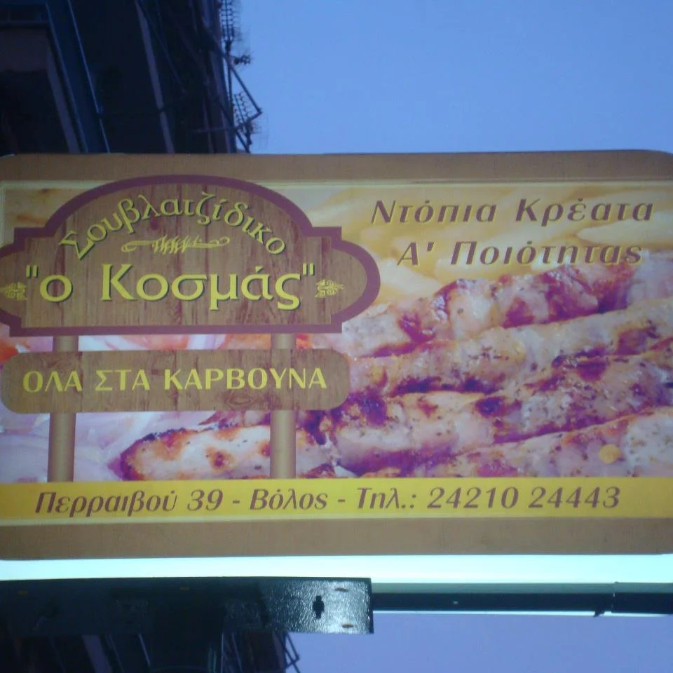 Θέση Εργασίας στο Σουβλατζίδικο “Ο Κοσμάς” στο Βόλο