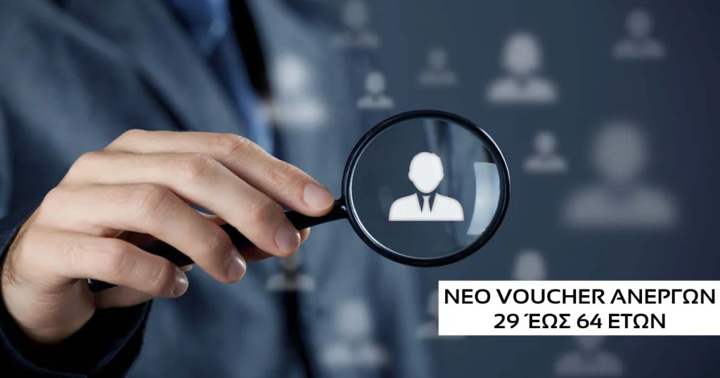 Νέο Voucher ανέργων με αμοιβή 2.600€ μέσα στο Νοέμβριο