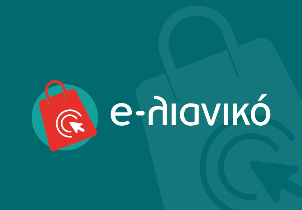 Επιδότηση δημιουργίας e-shop «e-λιανικό» με επιδότηση έως 5.000€ (Β κύκλος)