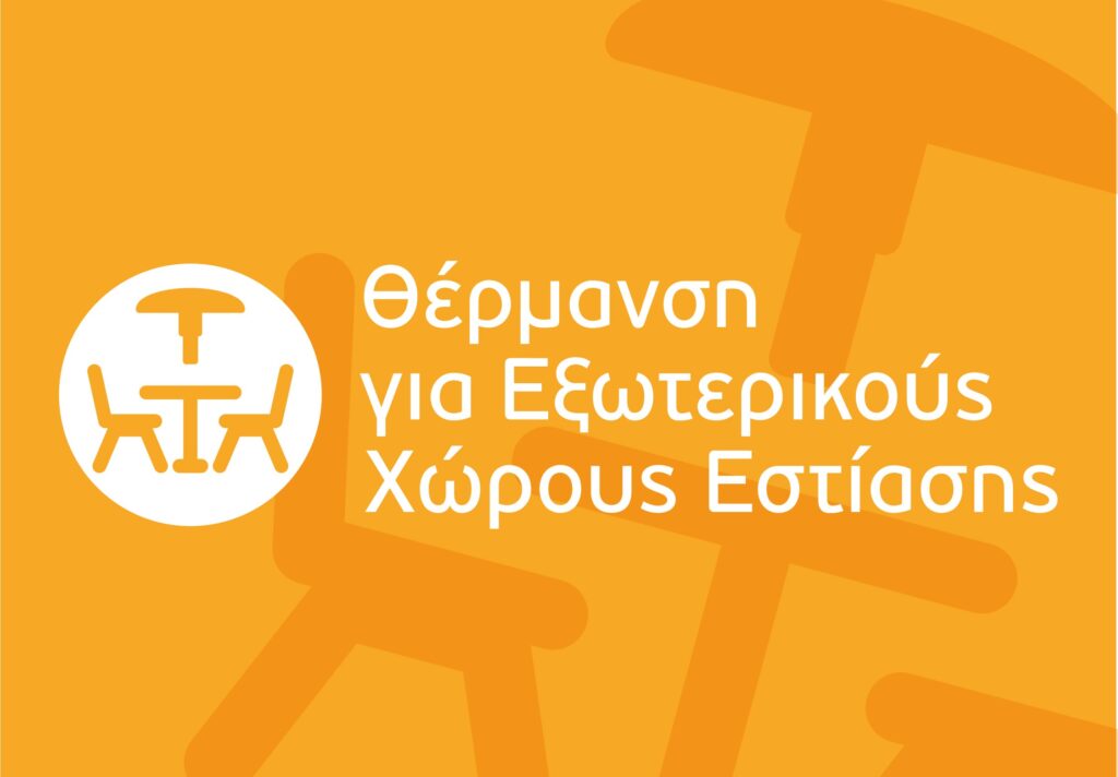 Επιχορήγηση Επιχειρήσεων Εστίασης για την Προμήθεια Θερμαντικών Σωμάτων Εξωτερικού Χώρου