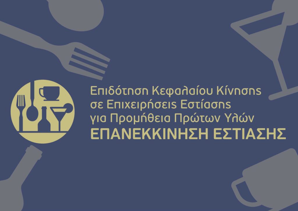 Επιδότηση Κεφαλαίου Κίνησης σε Επιχειρήσεις Εστίασης για Προμήθεια Πρώτων Υλών - Επανεκκίνηση Εστίασης