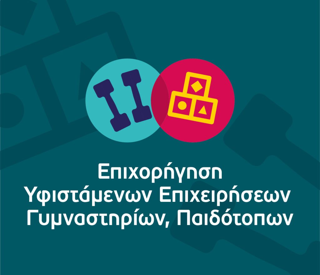 Επιχορήγηση Υφιστάμενων Επιχειρήσεων Γυμναστηρίων, Παιδότοπων