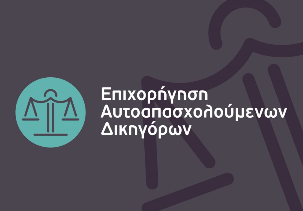 Επιχορήγηση Αυτοαπασχολούμενων Δικηγόρων