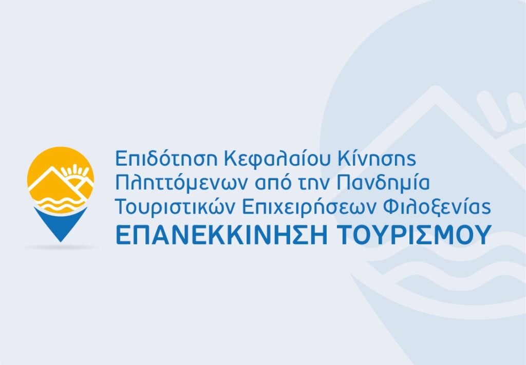 Επιδότηση Κεφαλαίου Κίνησης Τουριστικών Επιχειρήσεων - Επανεκκίνηση Τουρισμού