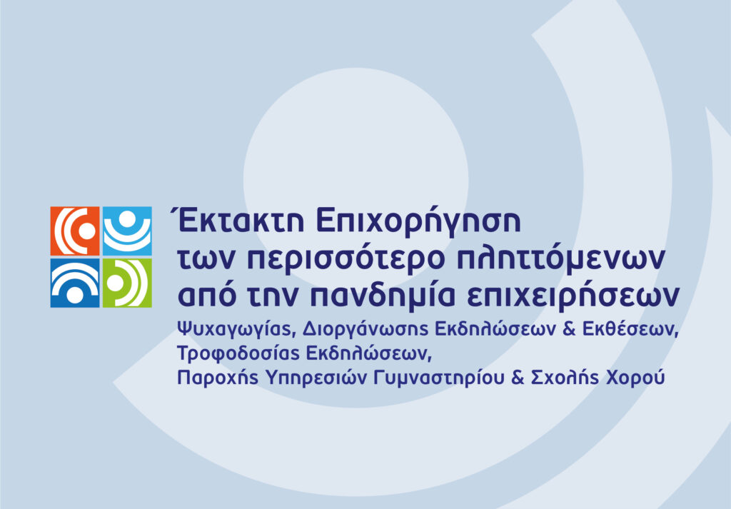 Έκτακτη επιχορήγηση των περισσότερο πληττόμενων από την πανδημία επιχειρήσεων ψυχαγωγίας, διοργάνωσης εκδηλώσεων και εκθέσεων, τροφοδοσίας εκδηλώσεων, παροχής υπηρεσιών γυμναστήριου και σχολής χορού