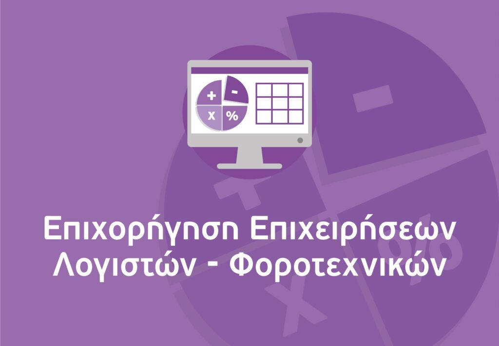 Επιχορήγηση Επιχειρήσεων Παροχής Λογιστικών και Φοροτεχνικών Υπηρεσιών