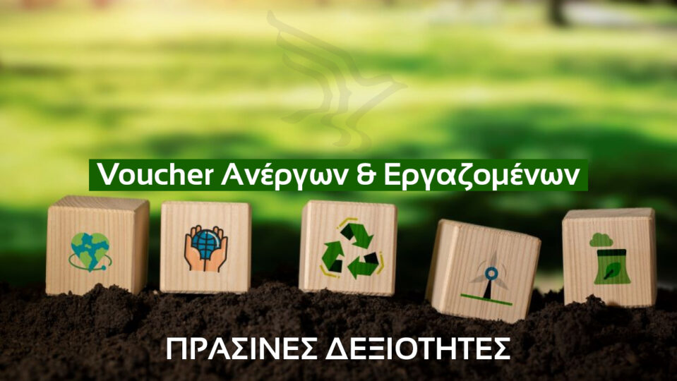 Voucher Ανέργων στις Πράσινες δεξιότητες Φόρμα καταχώρησης στοιχείων