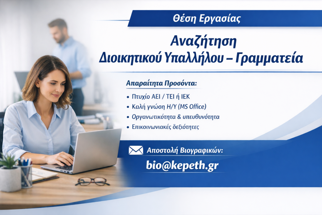 Θέση Εργασίας Διοικητικού Υπαλλήλου – Γραμματεία