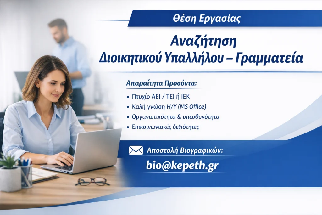 Θέση Εργασίας Διοικητικού Υπαλλήλου – Γραμματεία