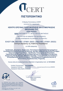 Πιστοποιητικό UCERT για Σύστημα Διαχείρισης Ασφάλειας Πληροφοριών κατά ΕΛΟΤ EN ISO/IEC 27001:2023, ΚΕΚ ΚΕΠΕΘ