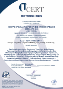 Πιστοποιητικό UCERT για Σύστημα Διαχείρισης Υπηρεσιών Μάθησης εκτός Τυπικής Εκπαίδευσης κατά ΕΛΟΤ ISO 29993:2018, ΚΕΚ ΚΕΠΕΘ
