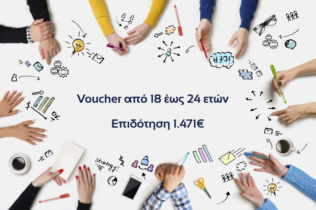 Πρόγραμμα ΚΕΚ ΚΕΠΕΘ: Voucher από 18 έως 24 Ετών – Επιδότηση 1.471€