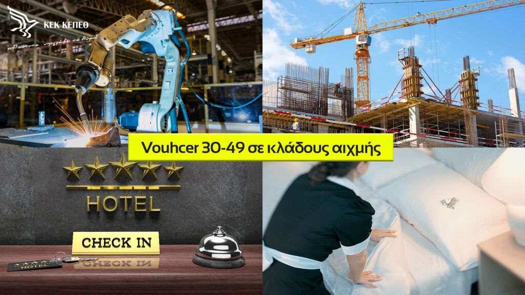 Πρόγραμμα ΚΕΚ ΚΕΠΕΘ: Voucher Ανέργων 30-49 σε Κλάδους Αιχμής – Νέα Αποτελέσματα