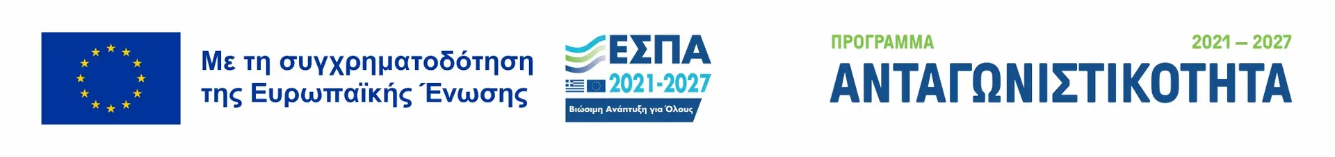 ΕΣΠΑ 2021-2027, Πρόγραμμα Ανταγωνιστικότητα — Με τη συγχρηματοδότηση της Ευρωπαϊκής Ένωσης
